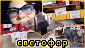 Магазин " СВЕТОФОР"🚦Тюмень.