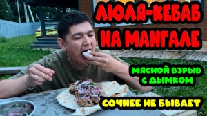 🔥 "ЛЮЛЯ-КЕБАБ НА МАНГАЛЕ: Сочнее не бывает! 🍢 Мясной взрыв с дымком"