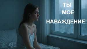 БЕСПОДОБНАЯ ПЕСНЯ - НАВАЖДЕНИЕ