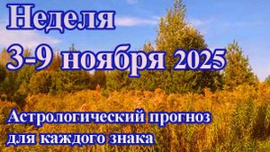 Неделя с 3 по 9 ноября ГОРОСКОП , все знаки