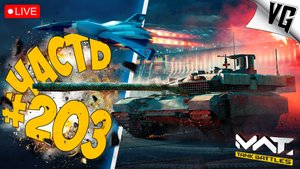 52% НА Т-90М - ПОГНАЛИ ! ➤ ЧАСТЬ 203 ➤ MWT: TANK BATTLES 🔴 #mwttankbattles