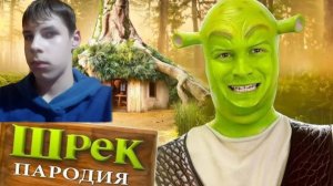 я посмотрел пародию на шрека и теперь я принцесса фиона
