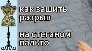 Как отремонтировать разрыв на стеганом  пальто. 02-11-2025
