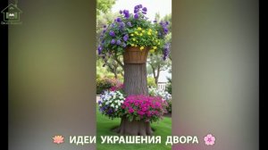 Идеи украшения двора для дома и дачи фото идеи для вдохновения (124)