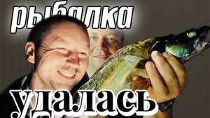 Рыбалка с кормильцем год спустя