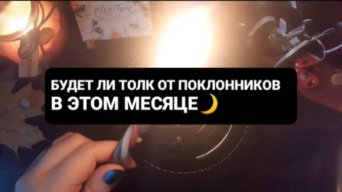 БУДЕТ ЛИ ТОЛК ОТ ПОКЛОННИКОВ В ЭТОМ МЕСЯЦЕ!? ГАДАНИЕ НА ВОСКЕ