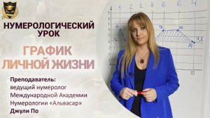 23. График Личной Жизни