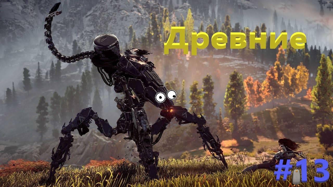 Древние Horizon Zero Dawn #13