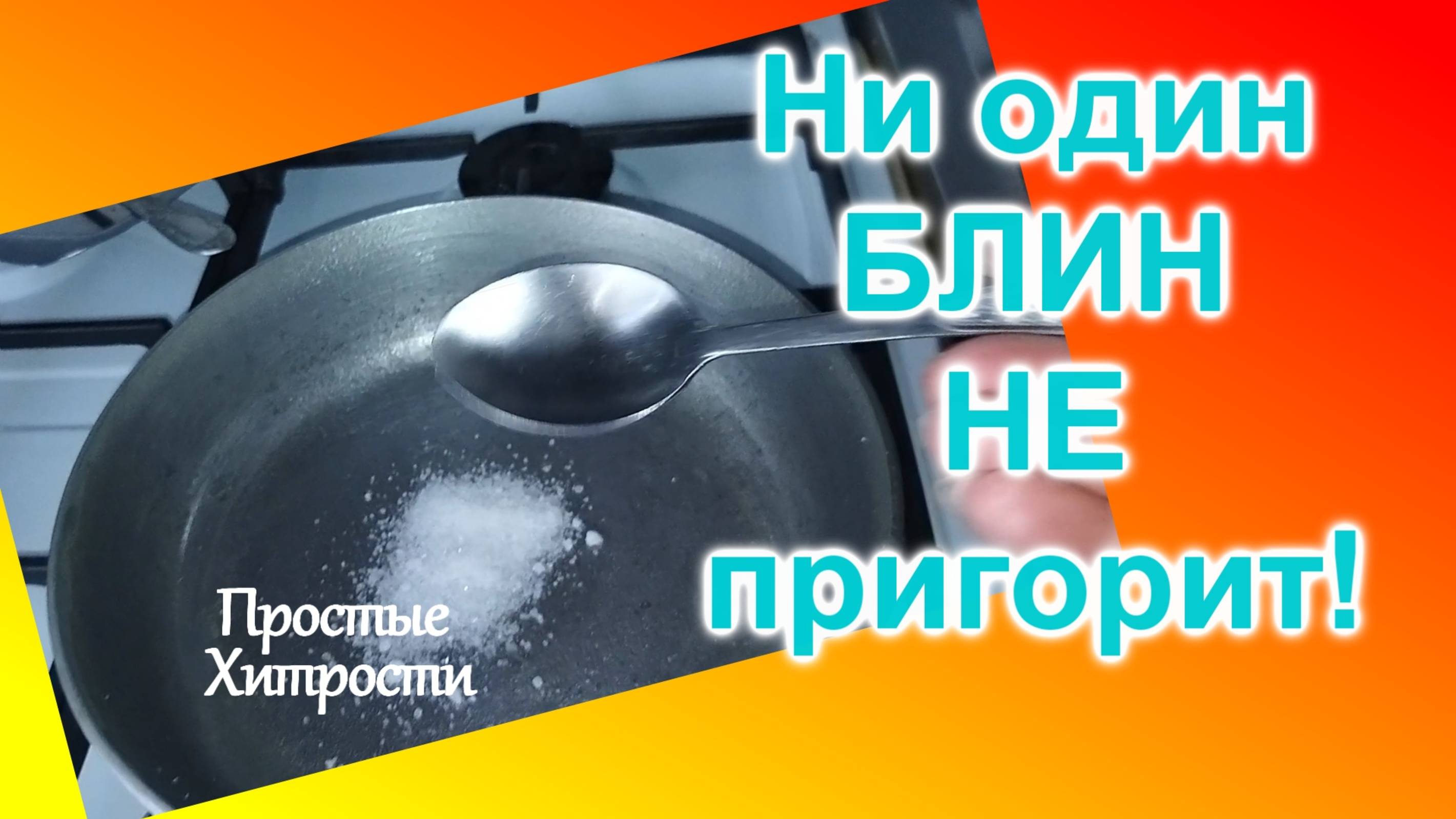 Как подготовить сковороду для блинов (75)/Ни один БЛИН не пригорит