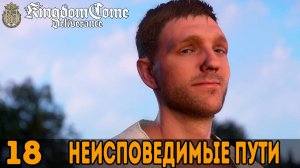 Неисповедимые пути ➤ Kingdom Come: Deliverance — Прохождение [#18]