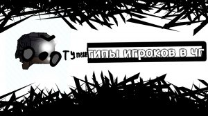 Бесячие типы игроков в чг🤡#жура24к#ден19к#чикенган#рутуб