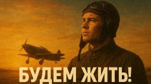 БУДЕМ ЖИТЬ! — Новая военная песня о жизни, вере и любви