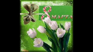 С праздником 8 Марта ! Wise Hand - Timeless