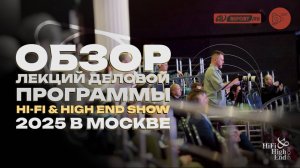 Обзор лекций деловой программы Hi-Fi & High End Show 2025 в Москве