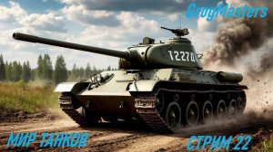 Мир танков/Совместный стрим/Стрим 22