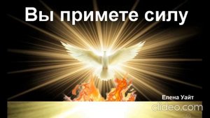 "Вы примете силу" главы 5-6, Елена Уайт. Аудиокнига