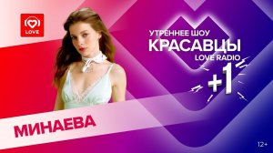 МИНАЕВА о фите с IOWA «Сильная» и саундтреку к новому сериалу | Красавцы Love Radio