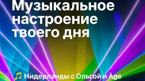 Музыкальное настроение твоего дня. 4 мелодии-4 энергии. Какая из них твоя?