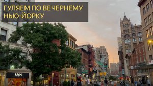 Гуляем по вечернему Нью-Йорку