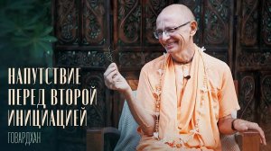 Напутствие перед второй инициацией (Говардхан) - Е.С. Бхакти Вигьяна Госвами Махарадж