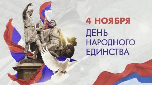 С днем НАРОДНОГО ЕДИНСТВА РОССИИ! Красивое поздравление для рассылки