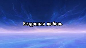 Бездонная любовь