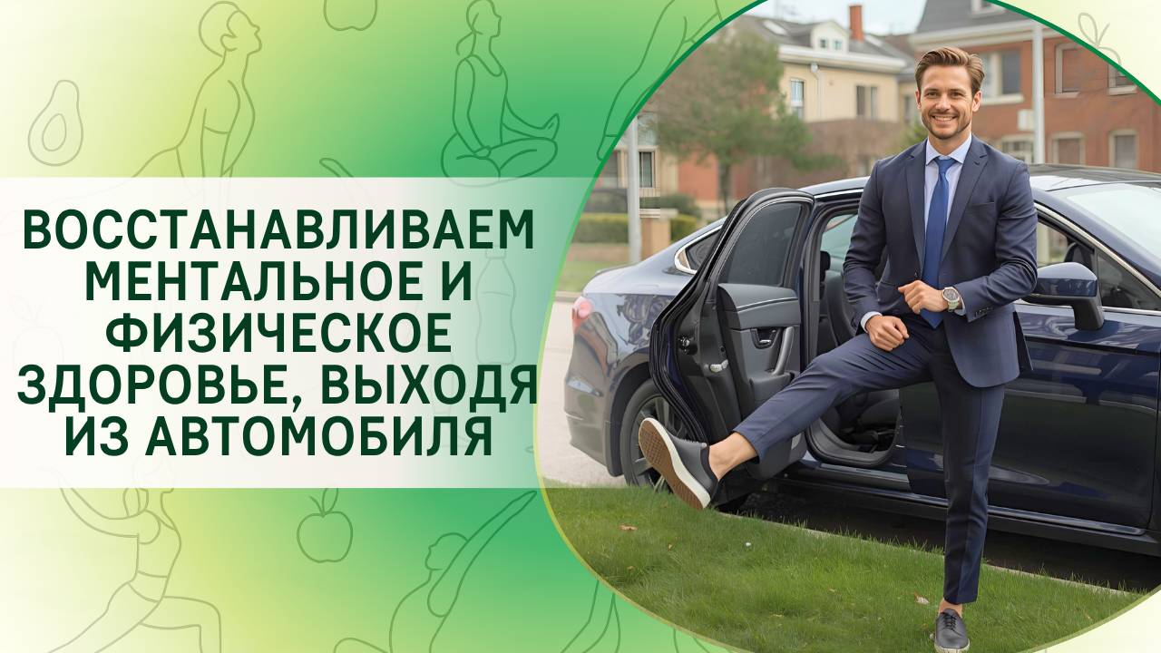 Восстанавливаем ментальное и физическое здоровье, выходя из автомобиля.