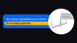 Что могут встроенные в сайты 3D-конфигураторы?