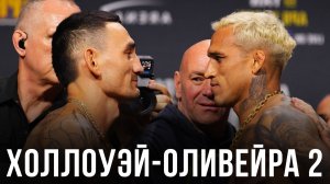🛑 Макс Холлоуэй - Чарльз Оливейра 2| Прогноз на бой-реванш за титул BMF