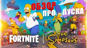Фортнайт Симпсоны 2025: сезон Спрингфилд - обзор пропуска и скинов, карта, что нового, питомцы