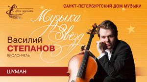 Vasiliy Stepanov (cello) 2025-03-26 Soloists of St. Petersburg Music House