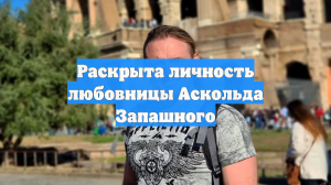 Раскрыта личность любовницы Аскольда Запашного