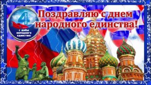 Дорогие друзья, от всего сердца поздравляю вас с Днём народного единства!