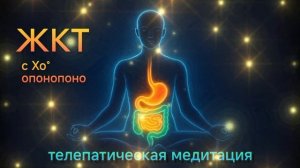 ЖКТ — медитация