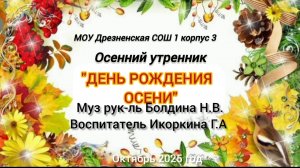 осенний утренник "День рождения Осени"