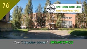 Сан."Голубая речка" - ЗВЕНИГОРОД /#16 - Август - 2025