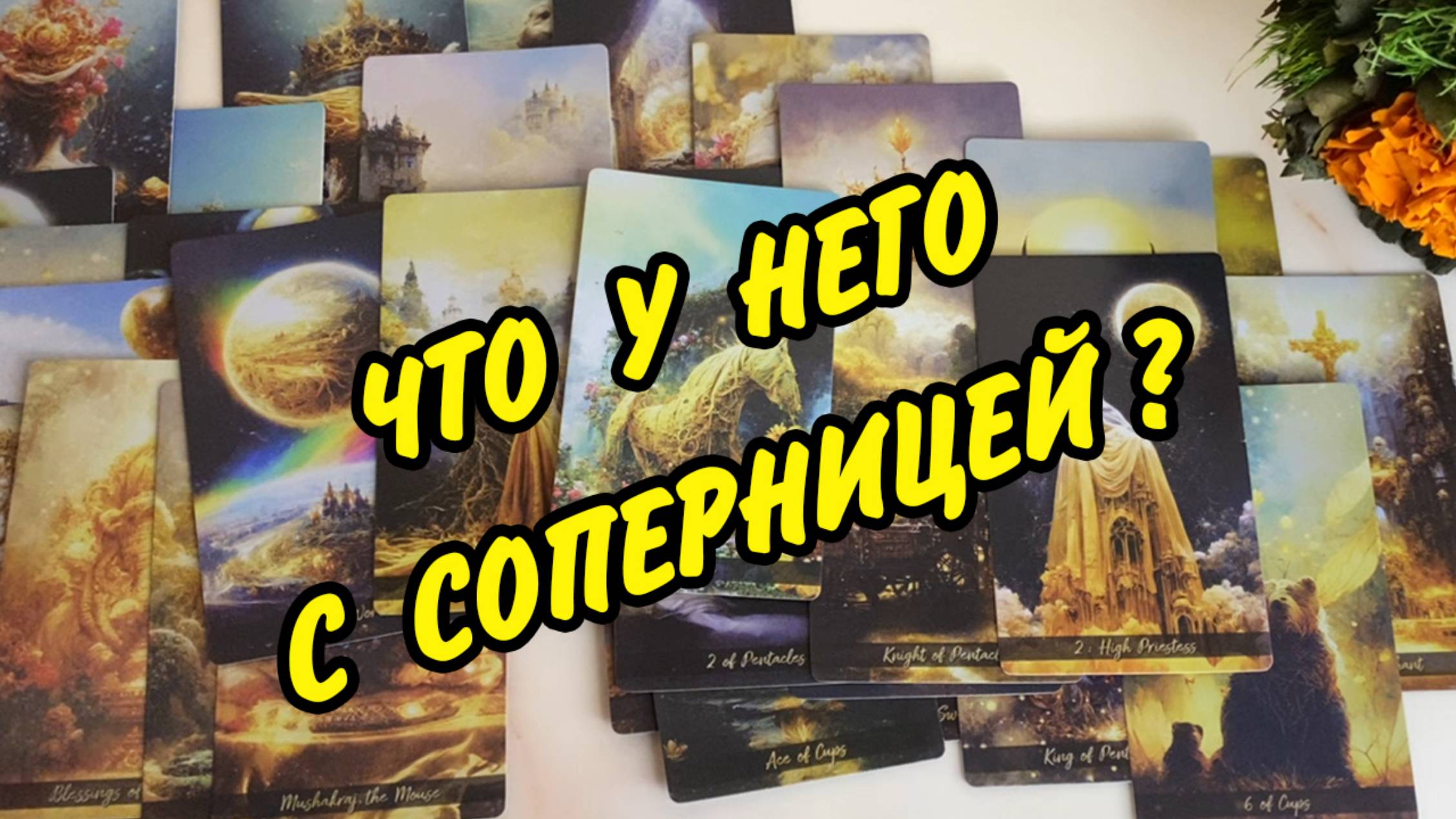 Что у Него с ДРУГОЙ... 👫 Какие между НИМИ отношения... Расклад Таро онлайн