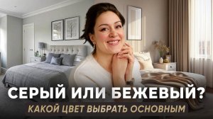 Универсальный цвет в интерьере на века! Серый или Бежевый - как выбрать?