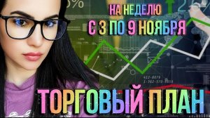 Торговый план на неделю с 3 по 9 ноября