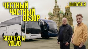 🐉 ЧЧО - Честный Частный обзор! Туристический автобус Volvo B12 4x2 Sunsundegui Sideral 2000! СПБ!