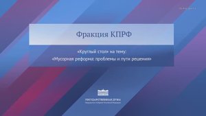 Госдума круглый стол КПРФ на тему "Мусорная реформа: проблемы и пути решения", 22 октября 2025 года