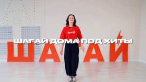 Шагай дома под хиты 90-х⚡️ ГУБИН