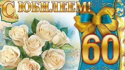 С юбилеем 60! Музыкальная открытка.