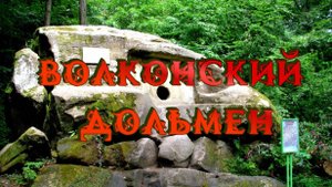 Сочи путешествие к Волконскому дольмену. Падающая скала