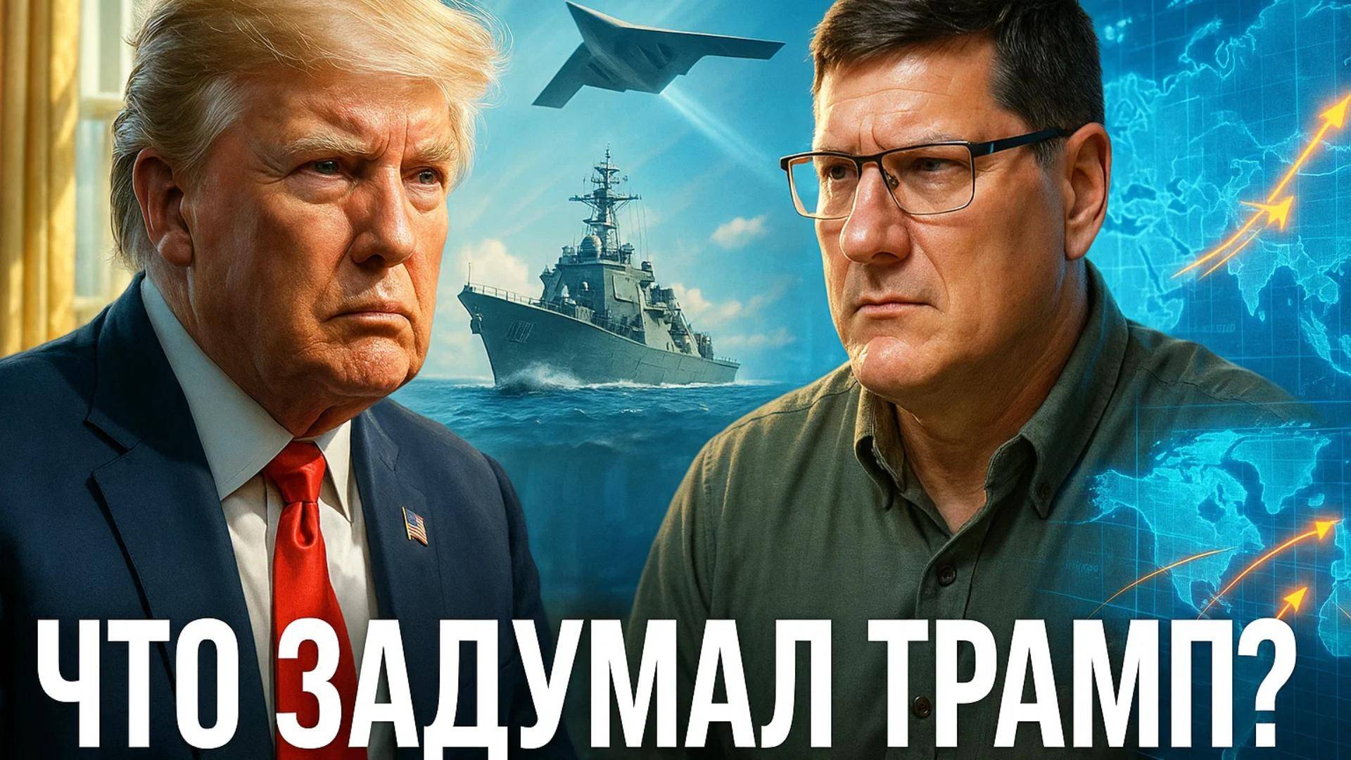 💥Скотт Риттер о военной доктрине Трампа — какой сценарий Пентагона шокирует мир?