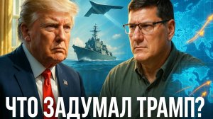 💥Скотт Риттер о военной доктрине Трампа — какой сценарий Пентагона шокирует мир?