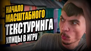 НАЧАЛО МАСШТАБНОГО ТЕКСТУРИНГА локаций моей RPG ИГРЫ на UNREAL ENGINE 5