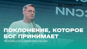 Андрей Горновский: Поклонение, которое Бог принимает | 02 ноября 2025