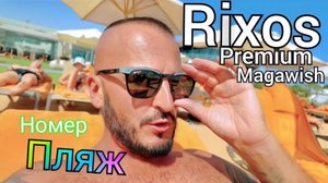 Египет 2025 🇪🇬 ЛУЧШИЙ СЕРВИС? Rixos Premium Magawish ИДЕАЛЬНЫЙ ПЛЯЖ, НОВЫЙ НОМЕР и ОБЕД
