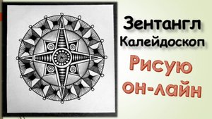 Зентангл Калейдоскоп